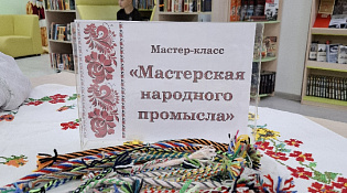 Библионочь-2026. Мастер-класс "Мастерская народного промысла"