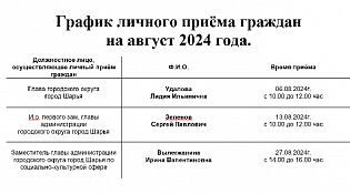 График личного приема граждан на август 2024 года