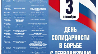 Ежегодно 3 сентября Россия отмечает День солидарности в борьбе с терроризмом.