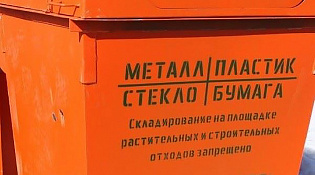 На территории городского округа город Шарья, в рамках реализации мероприятий по раздельному накоплению отходов, с 13 апреля 2023 года на контейнерных площадках начата установка контейнеров оранжевого цвета
