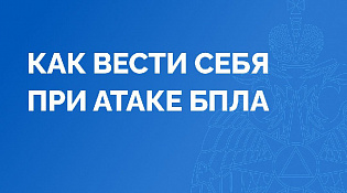МЧС России напоминает алгоритм действий в случае атаки беспилотных летательных аппаратов.