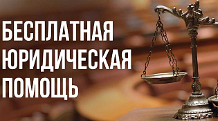 Бесплатная юридическая помощь