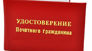 Присвоение звания «Почетный гражданин города Шарьи»