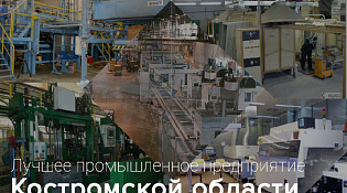 С 1 апреля старт приема заявок на участие в конкурсном отборе «Лучшее промышленное предприятие Костромской области»