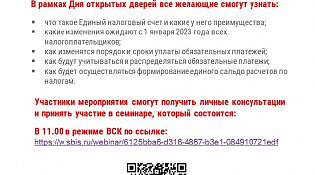 Федеральная налоговая служба проводит День открытых дверей "О введении института Единого налогового счета» для налогоплательщиков"