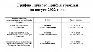 График личного приема на август 2022 года