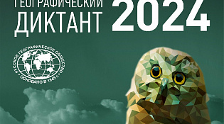 Географический диктант 2024