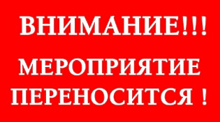 ВНИМАНИЕ! ﻿ ПЕРЕНОС МЕРОПРИЯТИЯ!!!