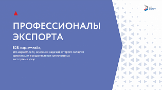 Пользователи платформы «Мой экспорт» теперь могут получать услуги профессиональных подрядчиков с софинансированием затрат