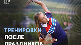 Тренировки после праздников