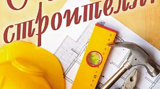 С Днем строителя!