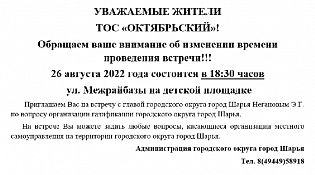 Обращаем ваше внимание на изменение времени проведения встречи