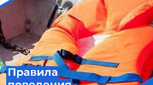 Правила поведения на воде
