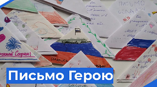 Акция «Письмо герою»