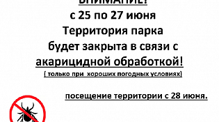 Внимание! Акарицидная обработка