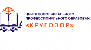 Учебный центр "Кругозор" приглашает Вас и Ваших сотрудников (руководителей и специалистов) пройти обучение по программам повышения квалификации и профессиональной переподготовки.