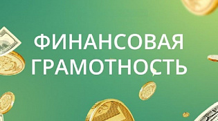 Онлайн –занятия по финансовой грамотности Банка России