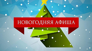Новогодняя афиша!