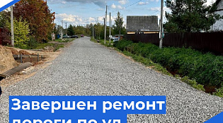Завершен ремонт дорожного полотна по ул. Северной в ТОС "Радужный"