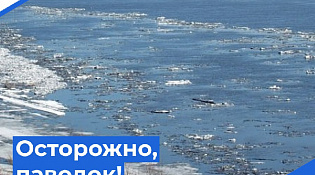 Осторожно, паводок!